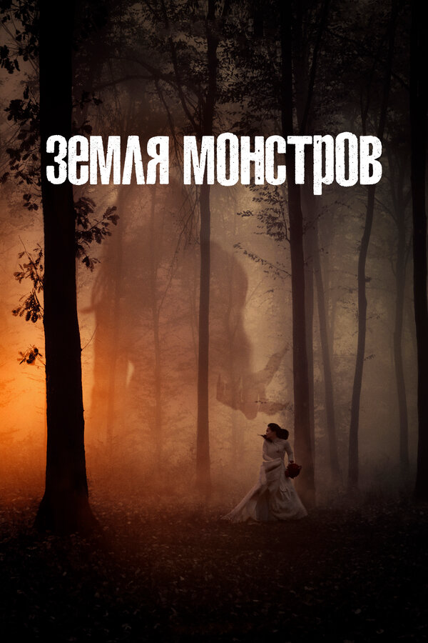 Земля монстров сериал 2020 смотреть онлайн бесплатно в хорошем качестве HD